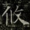 攸