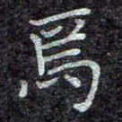 焉