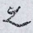 之