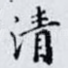 清