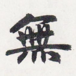 無