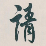 请