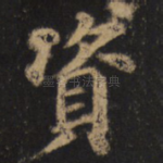 资