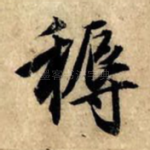 耨