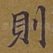则