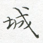 城