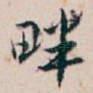 畔