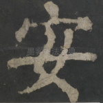 安