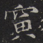 寅