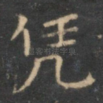 凭