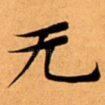 无