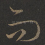 而