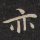 亦