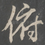 俯