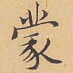 蒙