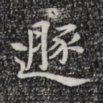 遁