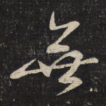 无