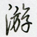 游