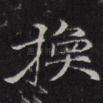 换