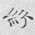 纷