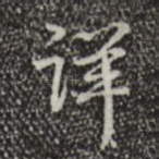 详