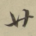 廿