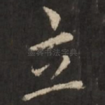 立
