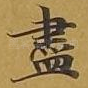 尽