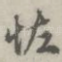 怪
