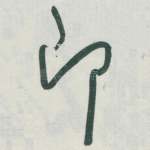 即
