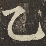 乙