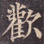 欢