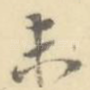 未