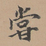 尝