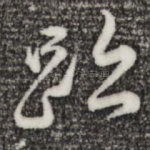 迹