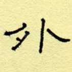外