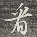 看