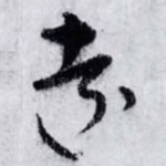 遠
