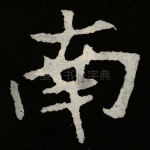 南