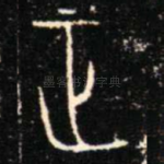 正