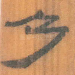 乃
