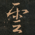 雲