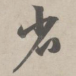省