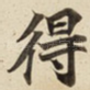 得