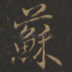 苏