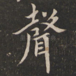 声