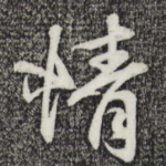 情