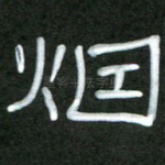 烟