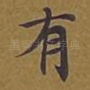 有