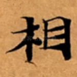 相